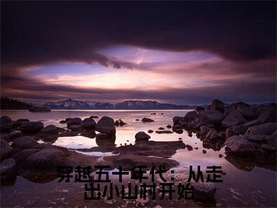穿越五十年代:从走出小山村开始(周兴然)小说全文免费阅读无弹窗-穿越五十年代:从走出小山村开始小说全文免费阅读大结局笔趣阁
