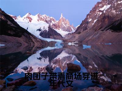 小说陆糖(肉团子带着商场穿进年代文)大结局免费阅读-肉团子带着商场穿进年代文最新热门小说全文阅读