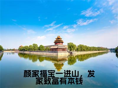 颜家福宝一进山,发家致富有本钱(婉婉)全文免费阅读无弹窗_颜家福宝一进山,发家致富有本钱最新小说_笔趣阁(婉婉)