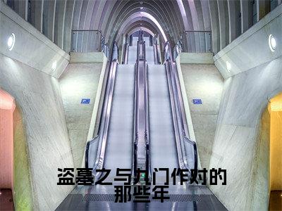 盗墓之与九门作对的那些年（ 陌倾泽陌倾泽）免费阅读_ 陌倾泽陌倾泽小说免费阅读-笔趣阁