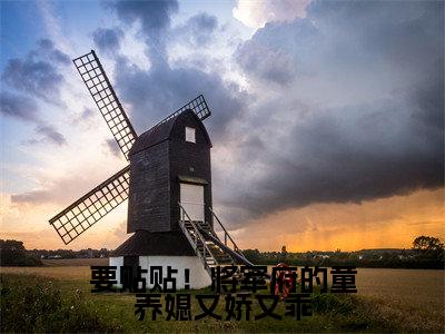 严筠卿(要贴贴！将军府的童养媳又娇又乖)全文免费阅读无弹窗大结局_(严筠卿小说免费阅读全文大结局)最新章节列表_笔趣阁