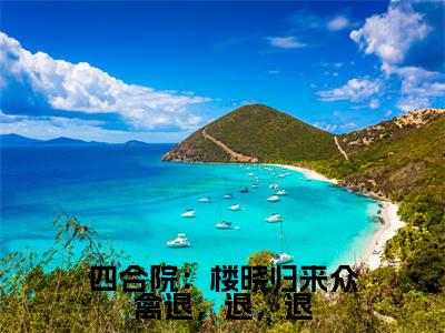 四合院：楼晓归来众禽退，退，退(楼青山)小说全文免费阅读无弹窗大结局_（楼青山）四合院：楼晓归来众禽退，退，退最新章节列表（楼青山）