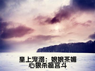 皇上宠溺：娘娘茶媚心狠杀疯宫斗（寒芊凝）全文免费阅读-(寒芊凝小说)皇上宠溺：娘娘茶媚心狠杀疯宫斗最新章节列表_笔趣阁（寒芊凝）