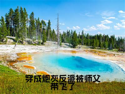 穿成炮灰反派被师父带飞了(落重曦)全文免费阅读无弹窗大结局_穿成炮灰反派被师父带飞了最新章节列表_笔趣阁（落重曦）