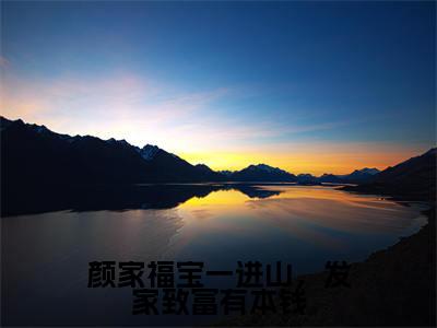 颜家福宝一进山,发家致富有本钱免费阅读无弹窗最新章节列表-(婉婉)全文免费阅读大结局笔趣阁(婉婉)