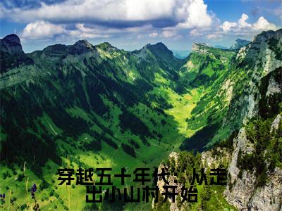穿越五十年代:从走出小山村开始全网首发最新小说,主角周兴然全文在线免费阅读