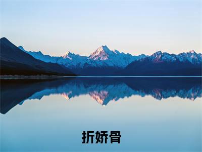 折娇骨(沈知意沈寂)全文免费阅读无弹窗大结局_(沈知意沈寂)折娇骨免费阅读无弹窗最新章节列表_笔趣阁(折娇骨)