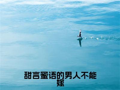 甜言蜜语的男人不能嫁小说(方舒雅邓文峥)小说全文免费方舒雅邓文峥读无弹窗大结局笔趣阁(甜言蜜语的男人不能嫁)