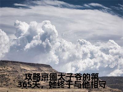 顾棠熙沈临祈(攻略京圈太子爷的第365天,她终于与他相守)精彩满分小说-强烈推荐攻略京圈太子爷的第365天,她终于与他相守(顾棠熙沈临祈)小说精彩全文阅读