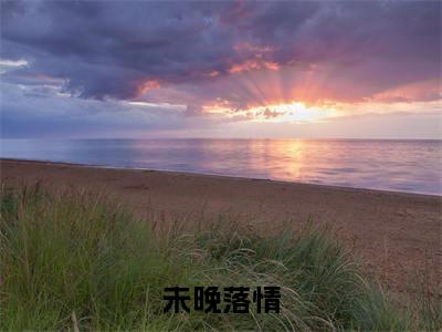 夏曼腆段景元(未晚落情)最后结局如何-2023最火热点小说未晚落情最新更新