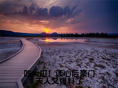  秦衔季绯（吃大瓜！读心后豪门夫人又爆料了）全文免费阅读无弹窗大结局_吃大瓜！读心后豪门夫人又爆料了最新章节列表_笔趣阁