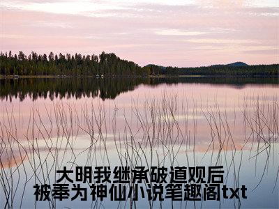  崇祯云逍全本资源（大明我继承破道观后被奉为神仙小说笔趣阁）全文免费阅读无弹窗大结局_大明我继承破道观后被奉为神仙小说笔趣阁最新章节列表（ 崇祯云逍）