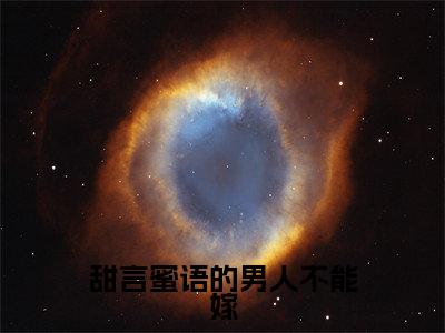 甜言蜜语的男人不能嫁(方舒雅邓文峥)全文小说-甜言蜜语的男人不能嫁小说最新章节免费阅读