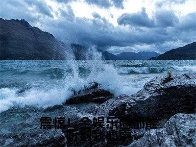  曲迢迢嬴琂(震惊！全娱乐圈都能听到我心声小说)全文免费阅读无弹窗大结局_(震惊！全娱乐圈都能听到我心声小说免费阅读全文大结局)最新章节列表_笔趣阁（震惊！全娱乐圈都能听到我心声小说）