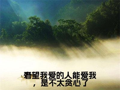 奢望我爱的人能爱我,是不太贪心了(周落雪周起云)免费全文阅读小说_奢望我爱的人能爱我,是不太贪心了最新章节列表-笔趣阁(周落雪周起云)