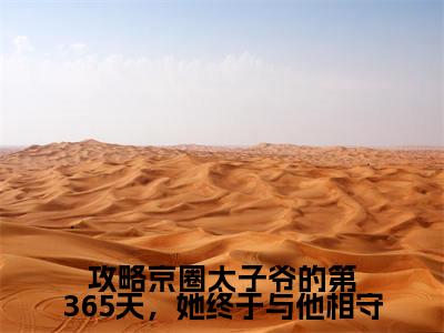 顾棠熙沈临祈知乎小说全文免费阅读_(顾棠熙沈临祈)攻略京圈太子爷的第365天,她终于与他相守知乎小说最新章节列表笔趣阁