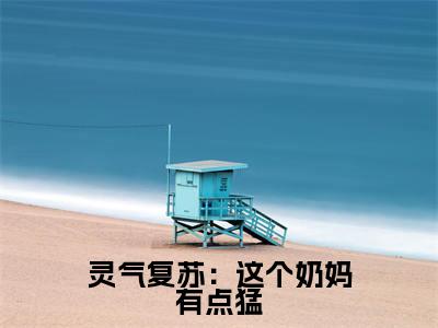 陆宇(灵气复苏：这个奶妈有点猛)全文免费阅读无弹窗大结局_陆宇说免费阅读最新章节列表_笔趣阁（灵气复苏：这个奶妈有点猛）
