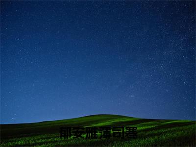 薄司寒郁安雅(郁安雅薄司寒)小说在线阅读_薄司寒郁安雅全本免费小说阅读大结局(郁安雅薄司寒)