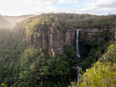 浮微司厌珩(司厌珩浮微)多人推荐-司厌珩浮微浮微司厌珩好看的小说完整版全文