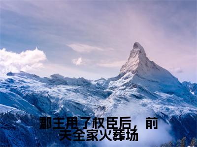 郡主甩了权臣后，前夫全家火葬场小说主角是（宋初语康睿）全文完整版免费阅读最新章节列表_宋初语康睿小说在线阅读