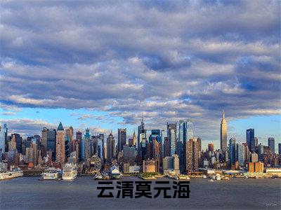  云清莫元海最后结局如何，神棍老祖别忽悠人了，你徒弟都是大佬强推全文阅读无弹窗