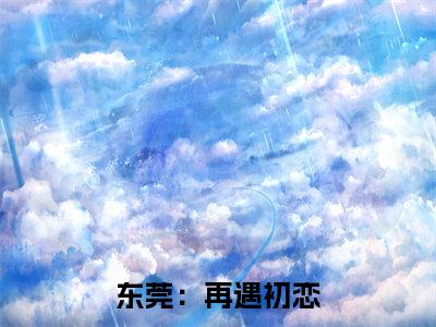 东莞：再遇初恋（肖凡应小霞小说）全文免费阅读无弹窗大结局_东莞：再遇初恋最新章节列表笔趣阁（肖凡应小霞）
