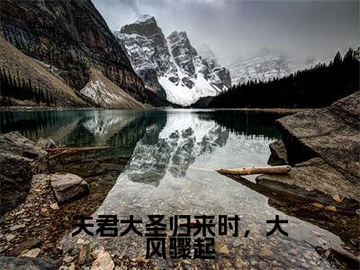 萧玄央谢簪缨(萧玄央谢簪缨)全文免费阅读无弹窗大结局_夫君大圣归来时,大风骤起:萧玄央谢簪缨最新章节列表_笔趣阁(萧玄央谢簪缨)