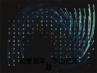 新书热荐闭世五年，下山已无敌全集小说完整版大结局-小说叶秋全文完整版免费阅读