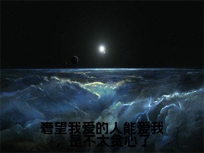 奢望我爱的人能爱我，是不太贪心了免费小说 周落雪周起云全文完整版阅读