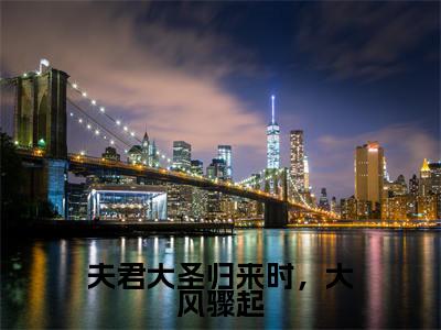 夫君大圣归来时,大风骤起阅读无弹窗大结局_(萧玄央谢簪缨阅读无弹窗)最新章节列表_笔趣阁(萧玄央谢簪缨)