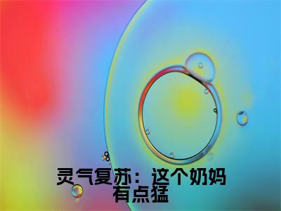 灵气复苏:这个奶妈有点猛免费阅读无弹窗大结局-陆宇(最新全章节大结局)全文阅读