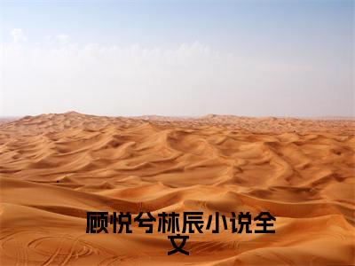 都市医武狂枭（ 顾悦兮林辰最新章节）在线阅读-免费小说都市医武狂枭全文阅读