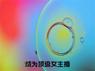 成为顶级女主播，打脸极品亲戚（大结局小说全集完整版） 虞双双厉沉小说_成为顶级女主播，打脸极品亲戚全文阅读笔趣阁