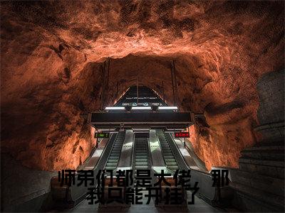 师弟们都是大佬,那我只能开挂了小说:(师弟们都是大佬,那我只能开挂了)全文免费阅读无弹窗大结局_欧阳小说:师弟们都是大佬,那我只能开挂了最新章节列表_笔趣阁(欧阳)