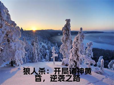 狼人杀:开局诸神黄昏,逆袭之路小说全文免费阅读最新章节_顾流枫(狼人杀:开局诸神黄昏,逆袭之路)免费观看完结版_笔趣阁(顾流枫)