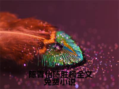 绑定空间系统：大地主不哭穷了小说（ 陈青怡陈胜楠）全文免费阅读无弹窗_绑定空间系统：大地主不哭穷了小说最新章节免费阅读_笔趣阁（ 陈青怡陈胜楠）