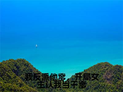 曹川(我反派他爹,开局女主认我当干爹)全文免费阅读大结局-曹川最新章节列表笔趣阁