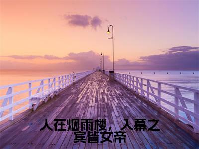 人在烟雨楼，入幕之宾皆女帝小说全文免费阅读无弹窗大结局_人在烟雨楼，入幕之宾皆女帝苏子墨最新章节列表_笔趣阁（人在烟雨楼，入幕之宾皆女帝）
