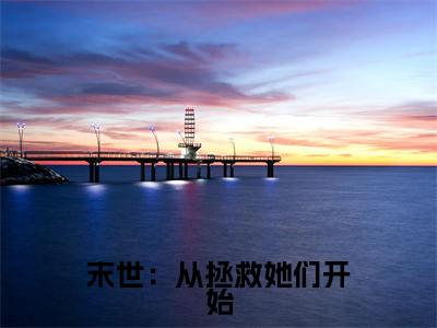 徐浪全文免费阅读_(末世:从拯救她们开始免费阅读无弹窗)徐浪最新章节列表笔趣阁