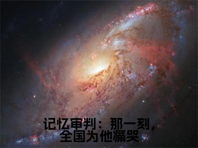 陈凡陈青璇人气小说记忆审判：那一刻，全国为他痛哭创在线阅读-正版小说《记忆审判：那一刻，全国为他痛哭》陈凡陈青璇全文阅读