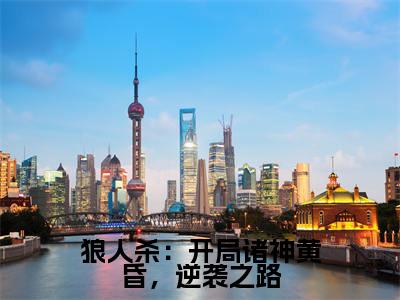 顾流枫（狼人杀：开局诸神黄昏，逆袭之路）小说全文无删减版在线阅读_狼人杀：开局诸神黄昏，逆袭之路（顾流枫无弹窗）_笔趣阁
