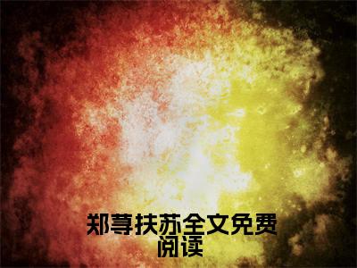 我有个乖崽崽叫扶苏精彩小说赏析全文  郑荨扶苏热门小说免费阅读