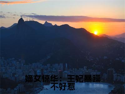 嫡女惊华：王妃暴躁不好惹小说（ 谢玉渊李锦夜）全文免费阅读_（ 谢玉渊李锦夜）嫡女惊华：王妃暴躁不好惹小说最新章节列表_笔趣阁（ 谢玉渊李锦夜）