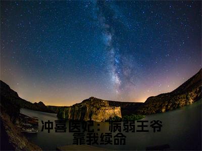 苏今歌(苏今歌)全文免费阅读无弹窗大结局_冲喜医妃:病弱王爷靠我续命 最新章节列表_笔趣阁
