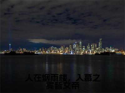 苏子墨（人在烟雨楼，入幕之宾皆女帝）全文在线免费阅读无弹窗_苏子墨最新章节列表_笔趣阁