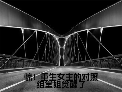 惊!重生女主的对照组堂姐觉醒了(徐之浅徐之娴)小说最新章节-小说惊!重生女主的对照组堂姐觉醒了(徐之浅徐之娴)完整版全文在线赏析