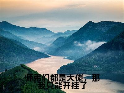师弟们都是大佬,那我只能开挂了(欧阳)全文免费阅读无弹窗大结局_(师弟们都是大佬,那我只能开挂了无弹窗)欧阳最新章节列表阅读_笔趣阁