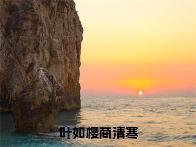 叶如樱商清寒小说好看吗 叶如樱商清寒热门推荐小说（商清寒叶如樱）全章节阅读_笔趣阁