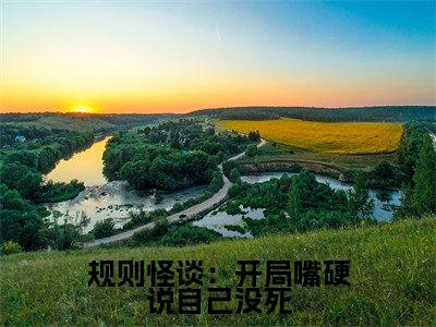 规则怪谈:开局嘴硬说自己没死正版小说最新章节在线阅读-小说白良规则怪谈:开局嘴硬说自己没死已完结全集大结局
