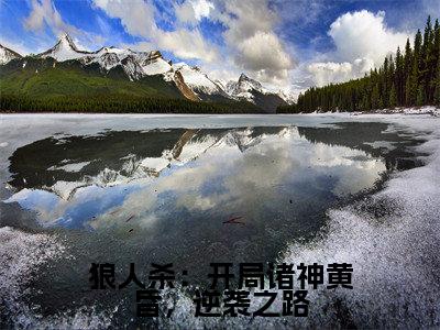 顾流枫(狼人杀:开局诸神黄昏,逆袭之路)全文免费阅读无弹窗大结局_狼人杀:开局诸神黄昏,逆袭之路完整版小说阅读(顾流枫)